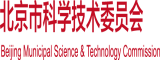 狂插美女逼逼逼逼逼逼逼逼北京市科学技术委员会