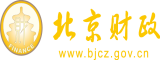 操逼啊啊啊不要啊视频污北京市财政局